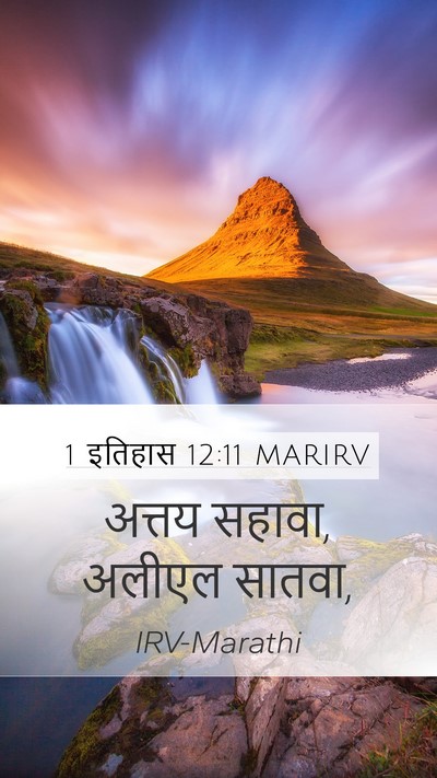 1 इतिहास 12:11 MARIRV Mobile Phone Wallpaper - अत्तय सहावा, अलीएल - Mobile Bible Verse Wallpaper
