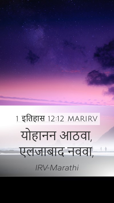 1 इतिहास 12:12 MARIRV Mobile Phone Wallpaper - योहानन आठवा, - Mobile Bible Verse Wallpaper