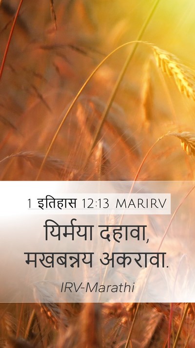 1 इतिहास 12:13 MARIRV Mobile Phone Wallpaper - यिर्मया दहावा, - Mobile Bible Verse Wallpaper