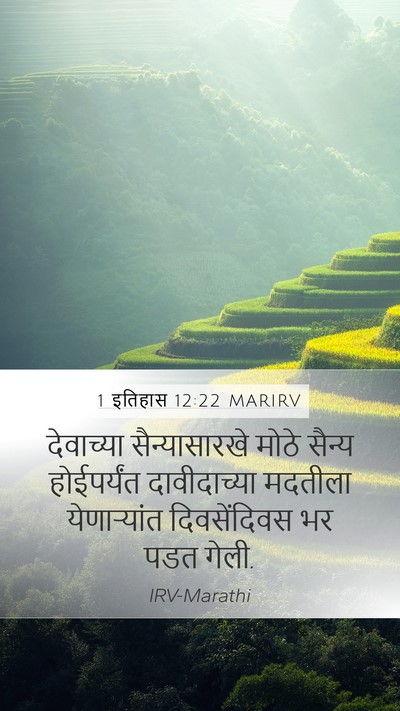 1 इतिहास 12:22 MARIRV Bible Verse Image