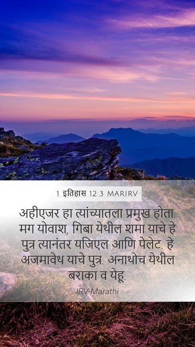 1 इतिहास 12:3 MARIRV Mobile Phone Wallpaper - अहीएजर हा - Mobile Bible Verse Wallpaper