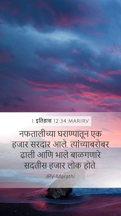 1 इतिहास 12:34 MARIRV Bible Verse Image