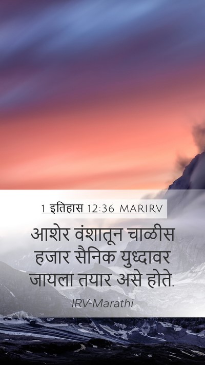 1 इतिहास 12:36 MARIRV Mobile Phone Wallpaper - आशेर वंशातून - Mobile Bible Verse Wallpaper