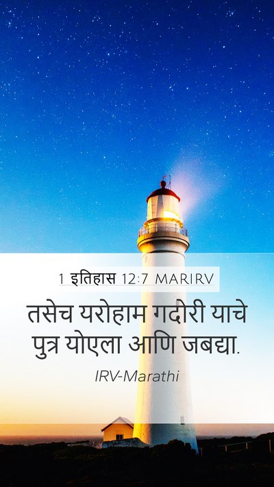 1 इतिहास 12:7 MARIRV Mobile Phone Wallpaper - तसेच यरोहाम गदोरी - Mobile Bible Verse Wallpaper