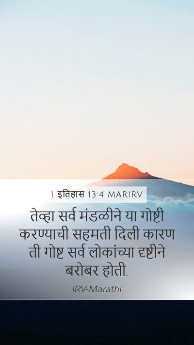 1 इतिहास 13:4 MARIRV Mobile Phone Wallpaper - तेव्हा सर्व - Mobile Bible Verse Wallpaper