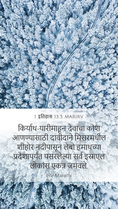1 इतिहास 13:5 MARIRV Bible Verse Image