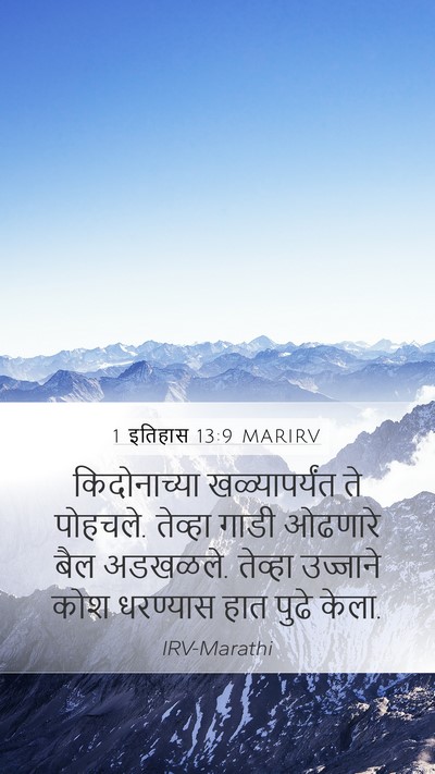 1 इतिहास 13:9 MARIRV Bible Verse Image
