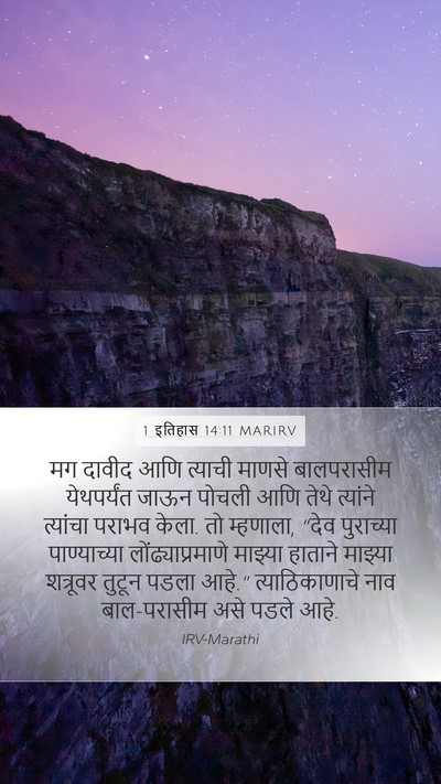 1 इतिहास 14:11 MARIRV Bible Verse Image