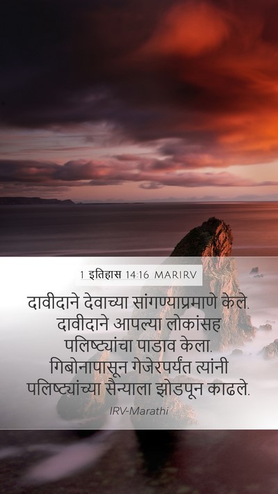 1 इतिहास 14:16 MARIRV Mobile Phone Wallpaper - दावीदाने देवाच्या - Mobile Bible Verse Wallpaper