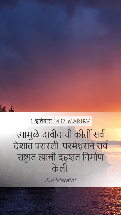 1 इतिहास 14:17 MARIRV Bible Verse Image