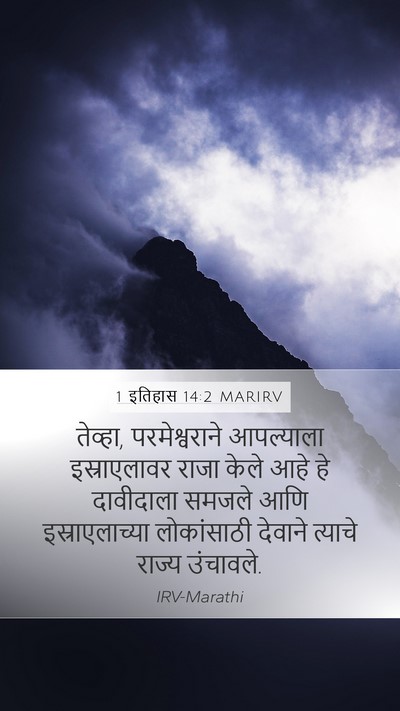 1 इतिहास 14:2 MARIRV Bible Verse Image