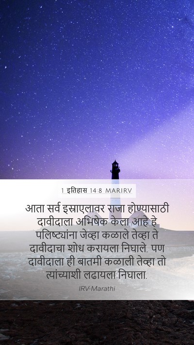 1 इतिहास 14:8 MARIRV Mobile Phone Wallpaper - आता सर्व - Mobile Bible Verse Wallpaper
