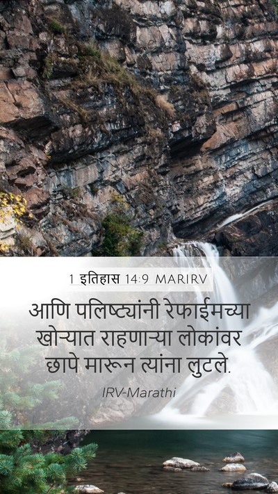 1 इतिहास 14:9 MARIRV Bible Verse Image