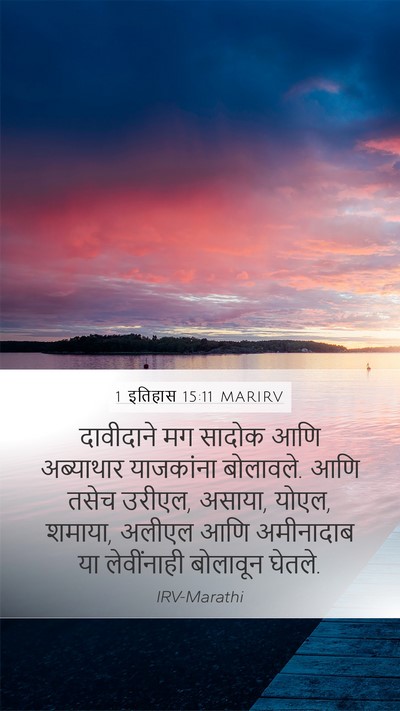 1 इतिहास 15:11 MARIRV Bible Verse Image