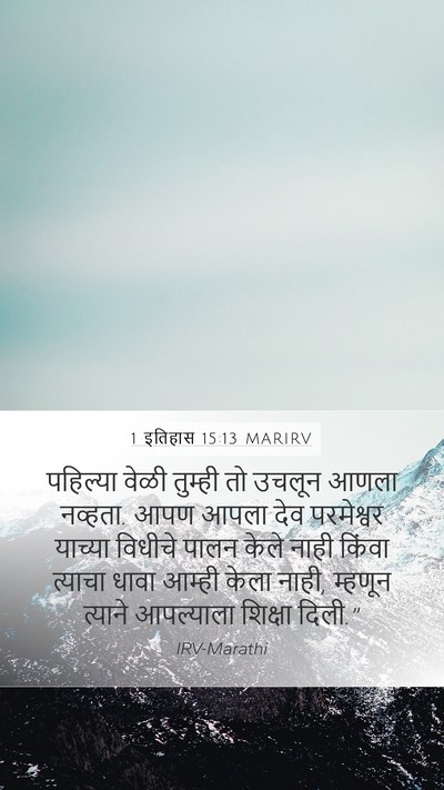 1 इतिहास 15:13 MARIRV Bible Verse Image