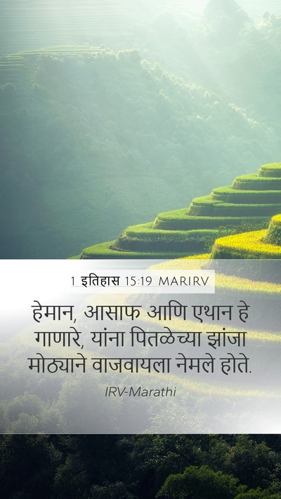 1 इतिहास 15:19 MARIRV Bible Verse Image