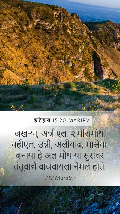 1 इतिहास 15:20 MARIRV Bible Verse Image