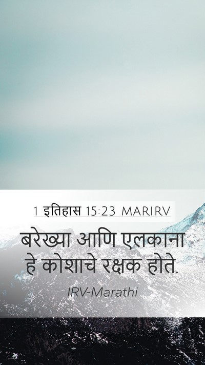 1 इतिहास 15:23 MARIRV Bible Verse Image