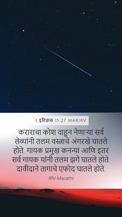 1 इतिहास 15:27 MARIRV Bible Verse Image