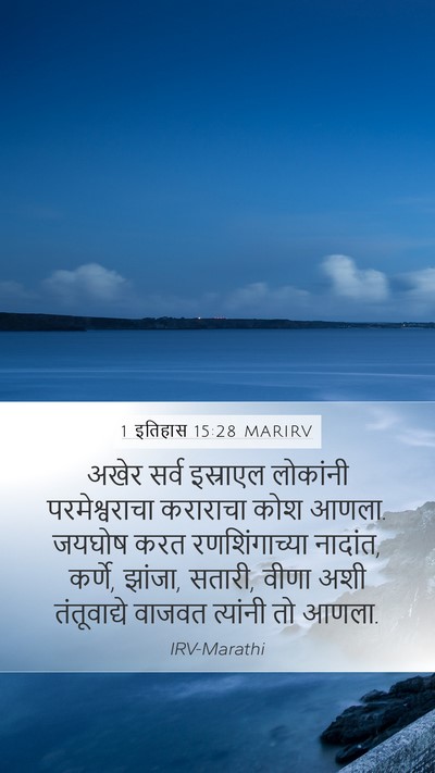 1 इतिहास 15:28 MARIRV Bible Verse Image