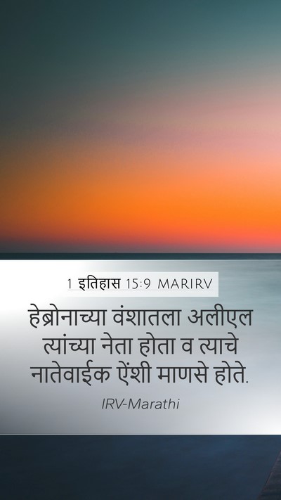 1 इतिहास 15:9 MARIRV Mobile Phone Wallpaper - हेब्रोनाच्या - Mobile Bible Verse Wallpaper