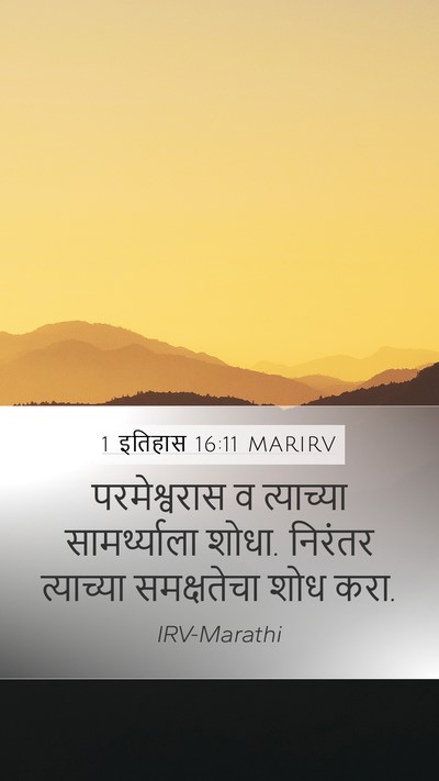 1 इतिहास 16:11 MARIRV Bible Verse Image