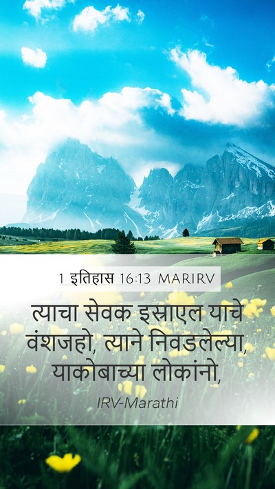 1 इतिहास 16:13 MARIRV Mobile Phone Wallpaper - त्याचा सेवक - Mobile Bible Verse Wallpaper
