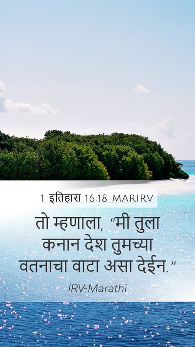 1 इतिहास 16:18 MARIRV Mobile Phone Wallpaper - तो म्हणाला, “मी - Mobile Bible Verse Wallpaper