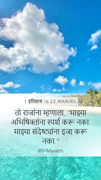 1 इतिहास 16:22 MARIRV Bible Verse Image
