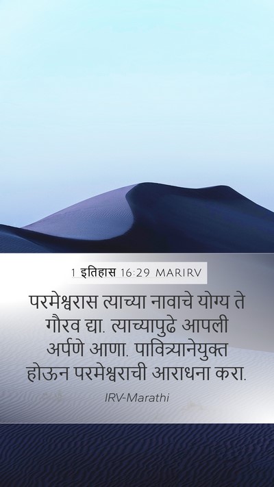 1 इतिहास 16:29 MARIRV Bible Verse Image