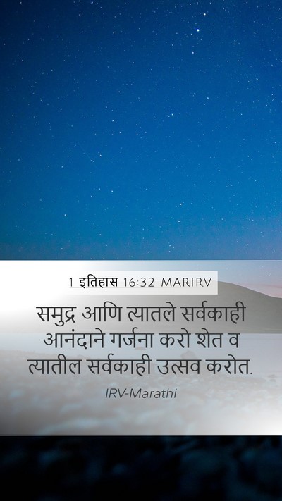1 इतिहास 16:32 MARIRV Bible Verse Image