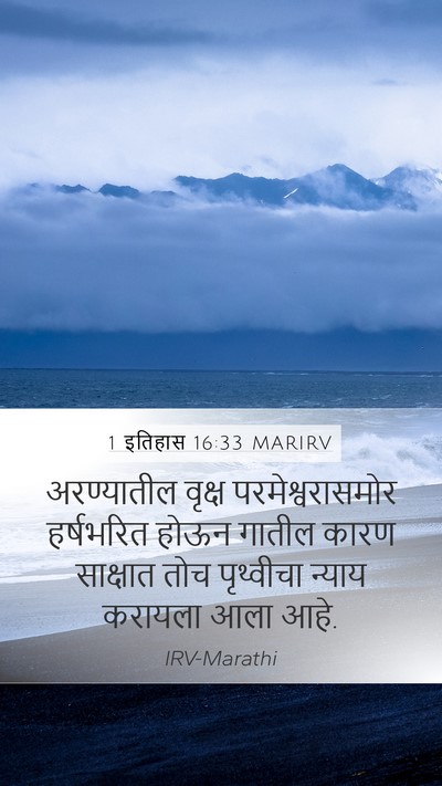 1 इतिहास 16:33 MARIRV Mobile Phone Wallpaper - अरण्यातील वृक्ष - Mobile Bible Verse Wallpaper