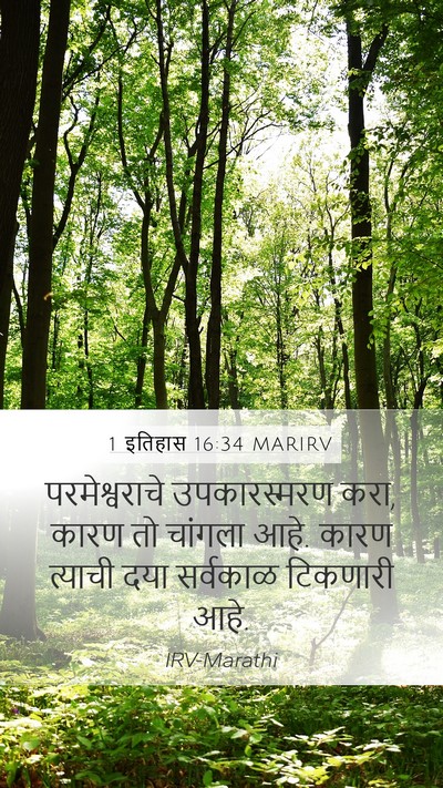 1 इतिहास 16:34 MARIRV Mobile Phone Wallpaper - परमेश्वराचे - Mobile Bible Verse Wallpaper