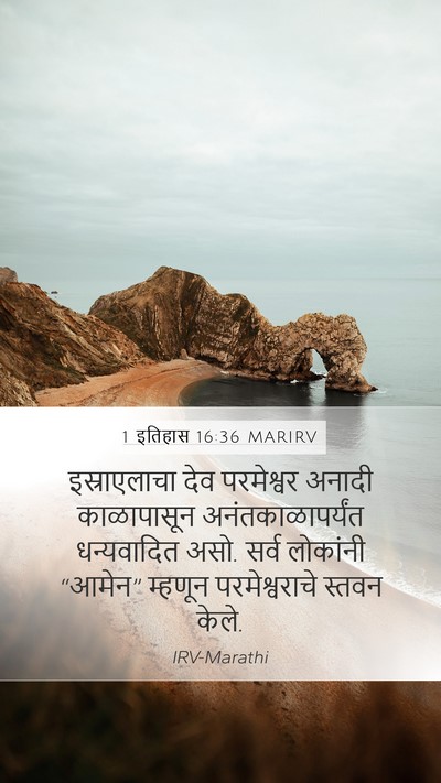 1 इतिहास 16:36 MARIRV Bible Verse Image