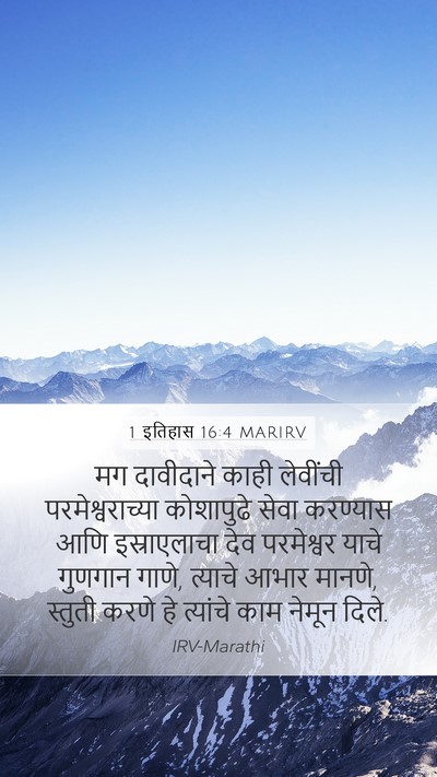 1 इतिहास 16:4 MARIRV Bible Verse Image