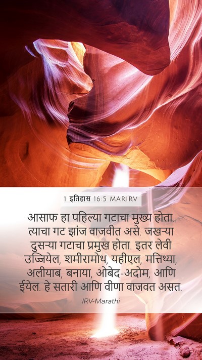 1 इतिहास 16:5 MARIRV Bible Verse Image