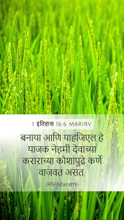 1 इतिहास 16:6 MARIRV Bible Verse Image