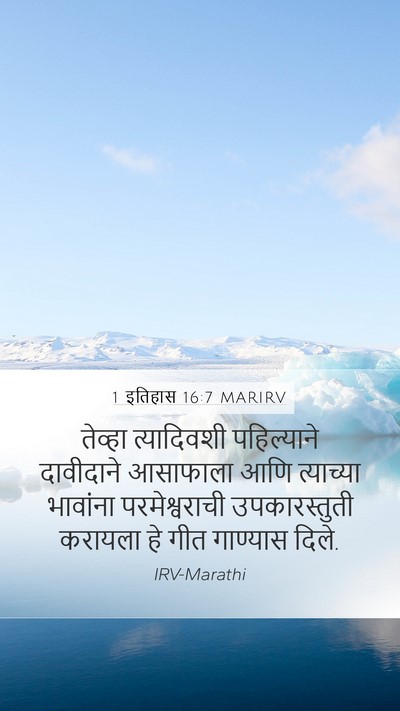 1 इतिहास 16:7 MARIRV Bible Verse Image