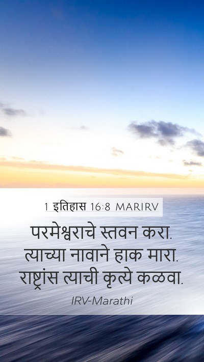 1 इतिहास 16:8 MARIRV Bible Verse Image