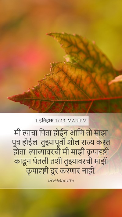 1 इतिहास 17:13 MARIRV Bible Verse Image