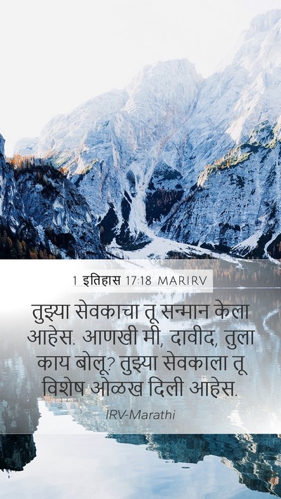 1 इतिहास 17:18 MARIRV Mobile Phone Wallpaper - तुझ्या सेवकाचा तू - Mobile Bible Verse Wallpaper