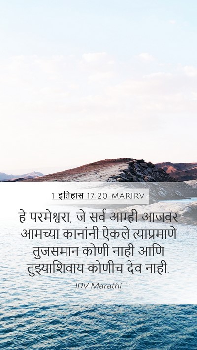 1 इतिहास 17:20 MARIRV Bible Verse Image
