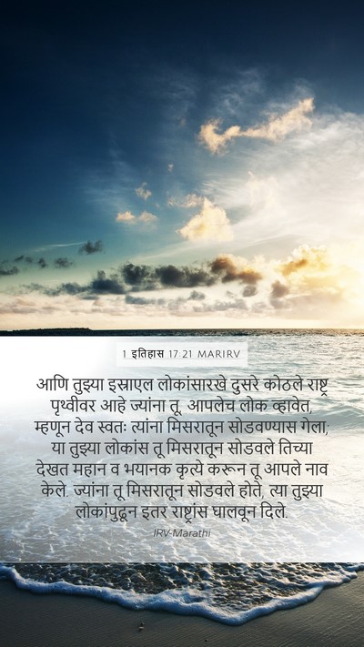 1 इतिहास 17:21 MARIRV Bible Verse Image