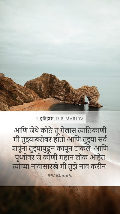 1 इतिहास 17:8 MARIRV Bible Verse Image