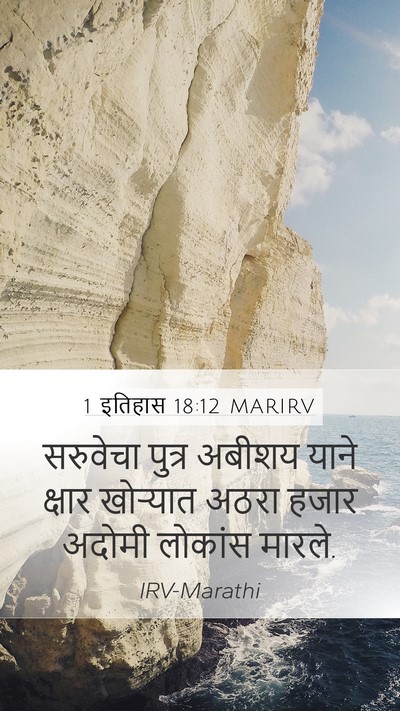 1 इतिहास 18:12 MARIRV Bible Verse Image