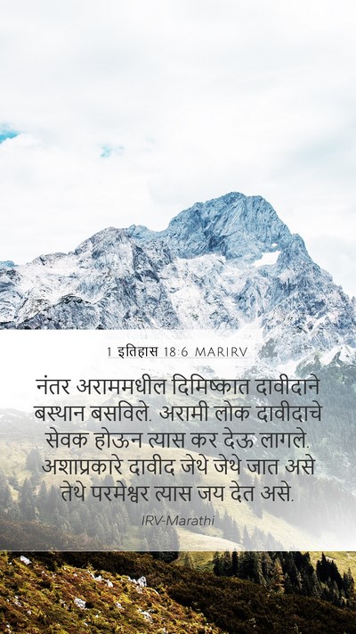 1 इतिहास 18:6 MARIRV Bible Verse Image