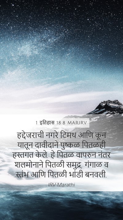 1 इतिहास 18:8 MARIRV Bible Verse Image