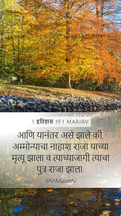 1 इतिहास 19:1 MARIRV Bible Verse Image