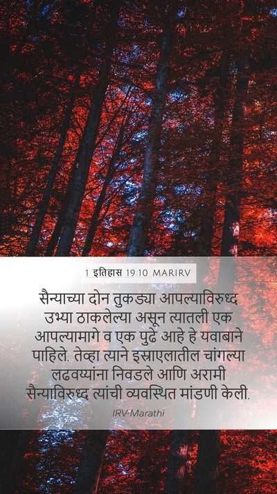 1 इतिहास 19:10 MARIRV Bible Verse Image