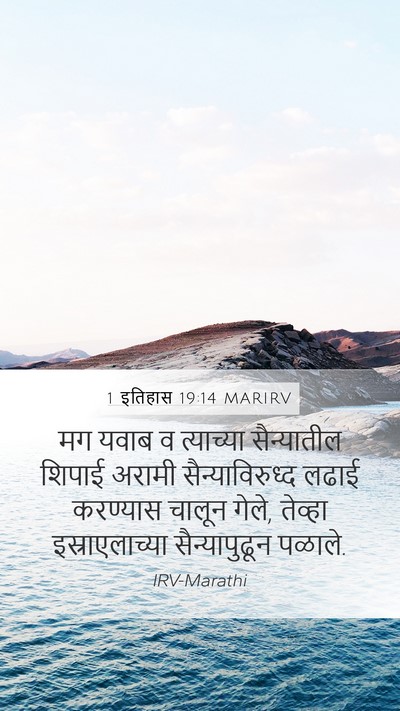1 इतिहास 19:14 MARIRV Mobile Phone Wallpaper - मग यवाब व त्याच्या - Mobile Bible Verse Wallpaper